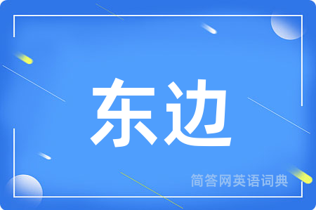 东边