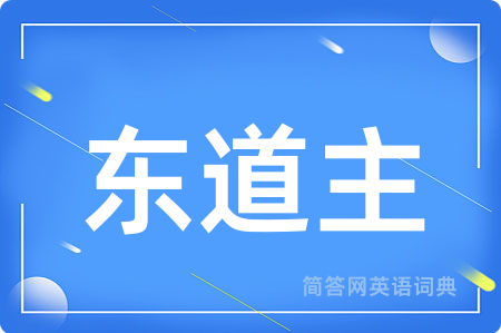 东道主