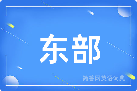 东部用英语怎么说,东部的英语翻译 东部