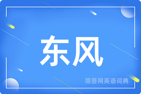 东风