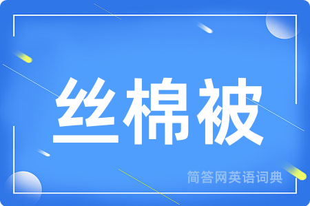 丝棉被