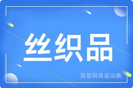 丝织品用英语怎么说,丝织品的英语翻译 丝织品