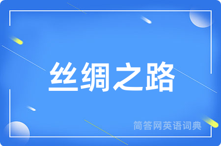 丝绸之路
