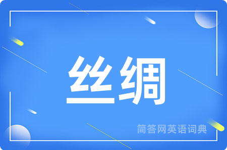 丝绸用英语怎么说,丝绸的英语翻译 丝绸