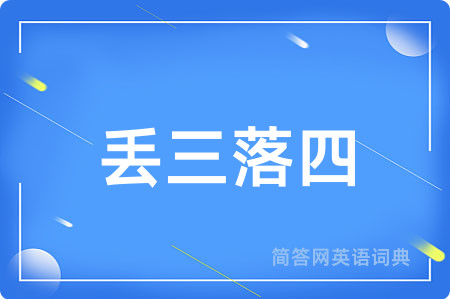 丢三落四
