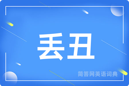 丢丑