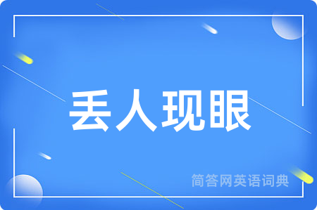 丢人现眼