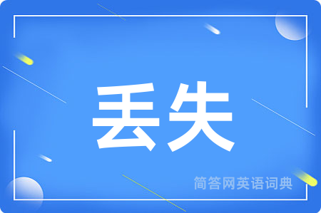 丢失