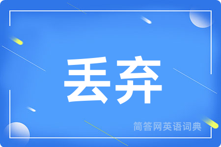 丢弃