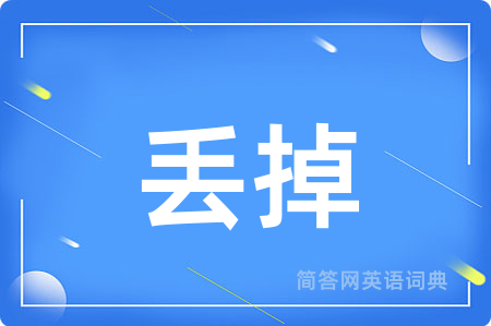 丢掉用英语怎么说,丢掉的英语翻译 丢掉