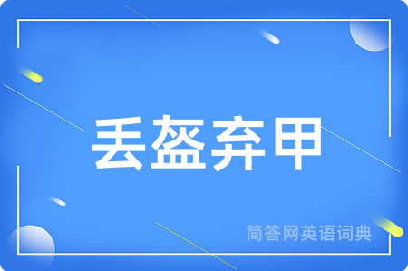 丢盔弃甲