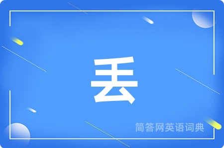 丢