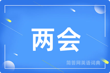 两会用英语怎么说,两会的英语翻译 两会