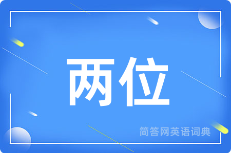 两位