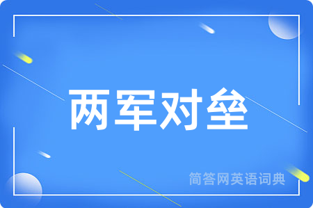 两军对垒