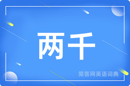 两千