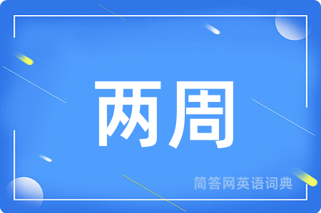 两周用英语怎么说,两周的英语翻译 两周