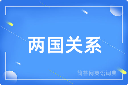 两国关系