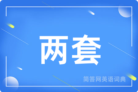 两套用英语怎么说,两套的英语翻译 两套
