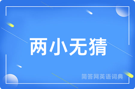 两小无猜