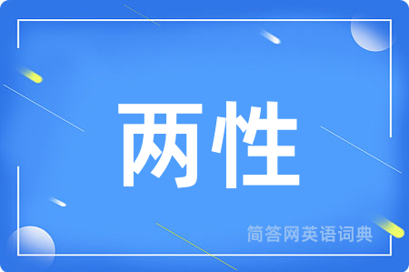 两性