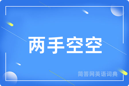 两手空空