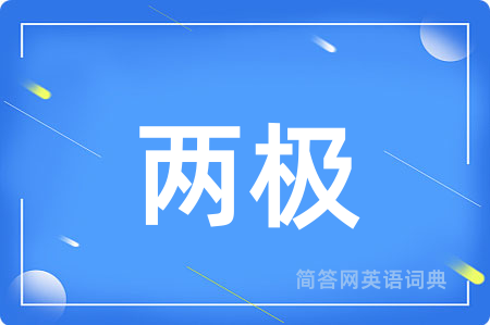 两极用英语怎么说,两极的英语翻译 两极