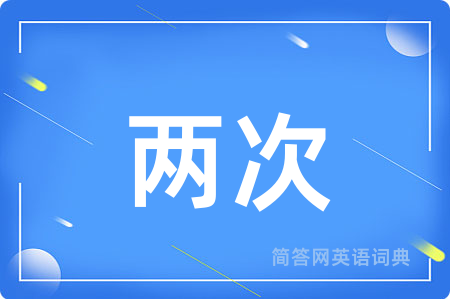 两次用英语怎么说,两次的英语翻译 两次