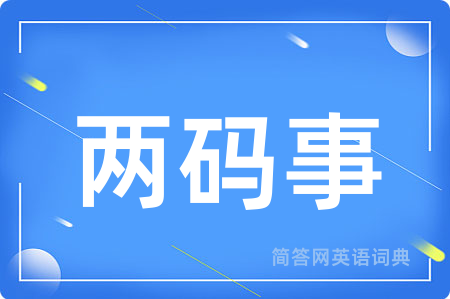 两码事