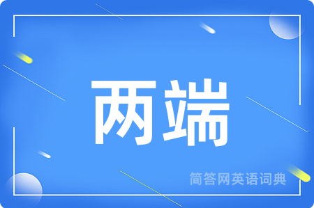 两端