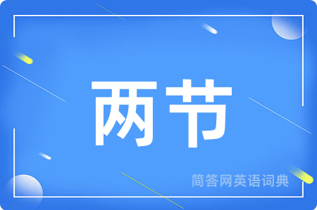 两节