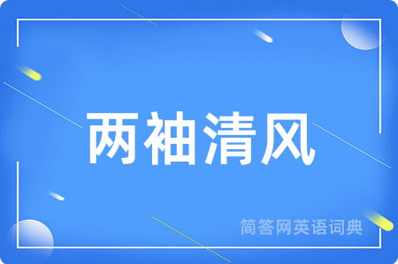 两袖清风
