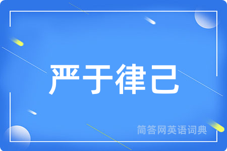 严于律己