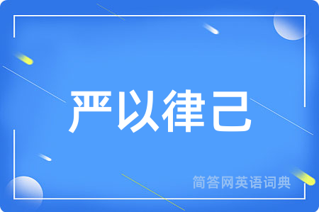 严以律己