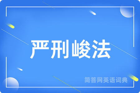 严刑峻法