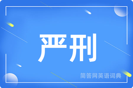 严刑