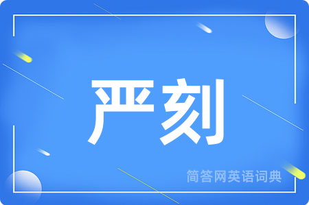 严刻