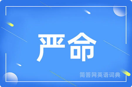 严命