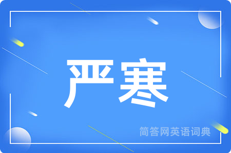 严寒
