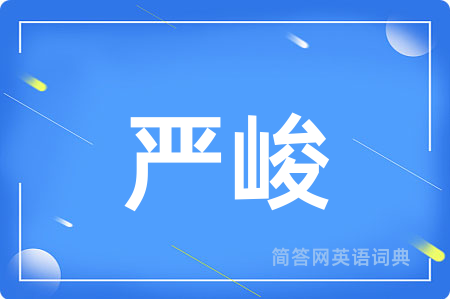 严峻