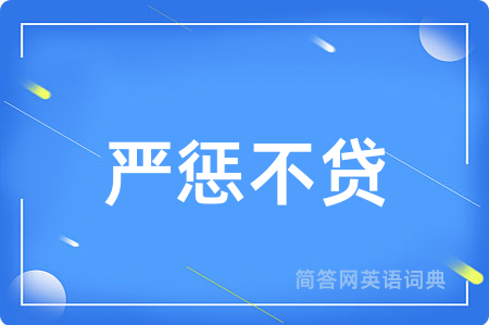 严惩不贷