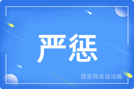 严惩