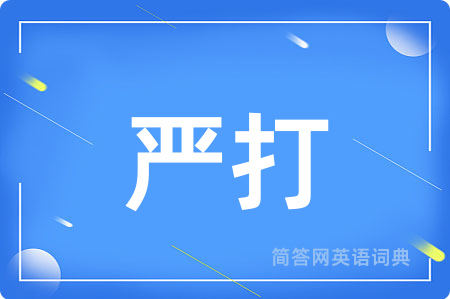 严打用英语怎么说,严打的英语翻译 严打