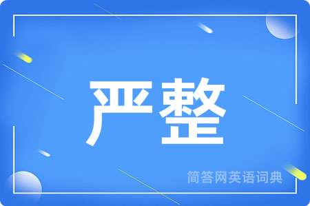 严整