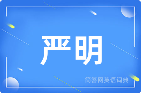严明