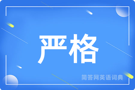 严格