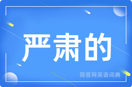 严肃的