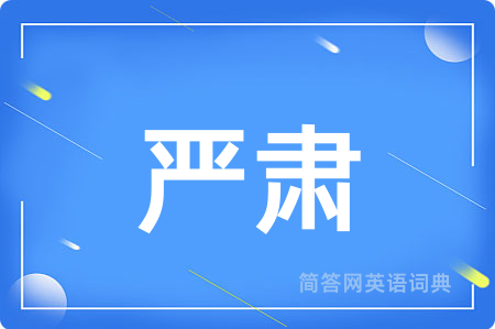 严肃