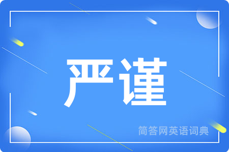 严谨