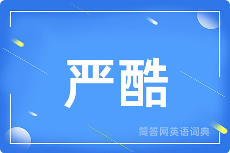 严酷